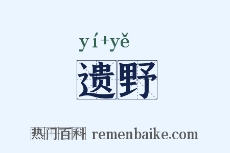 遗野是什么意思的图片